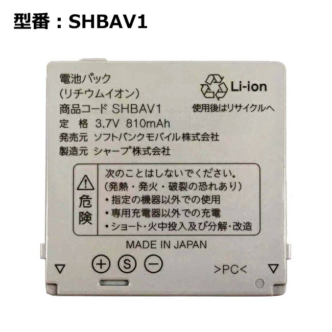 【大感謝セール 5 OFF 】 正規品【ソフトバンク/softbank純正】 電池パック SHBAV1 910sh対応 「中古」