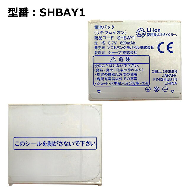 【大感謝セール 5 OFF 】 【ソフトバンク/softbank純正】 電池パック SHBAY1［812SH S2 813SH 用］「中古」