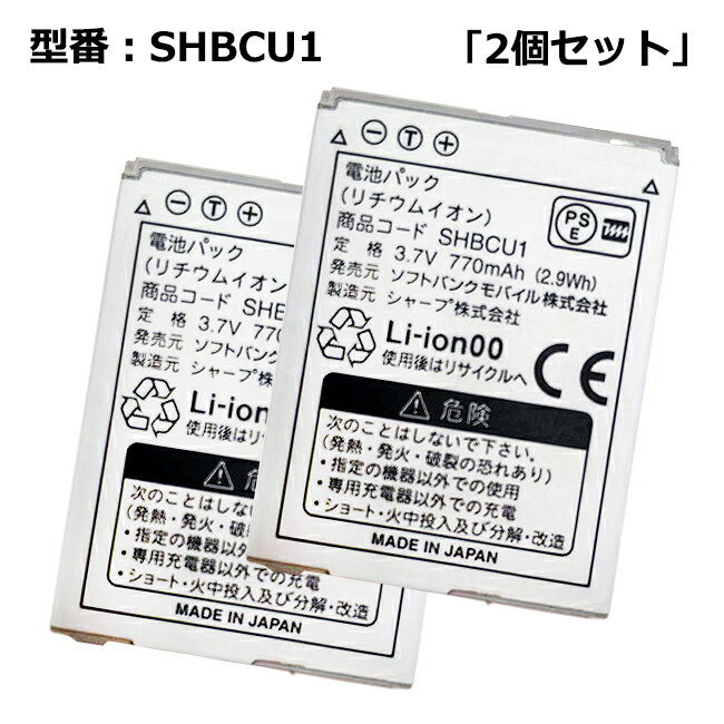 【2個セット】純正 ソフトバンク/softbank SHBCU1 電池パック [中古]