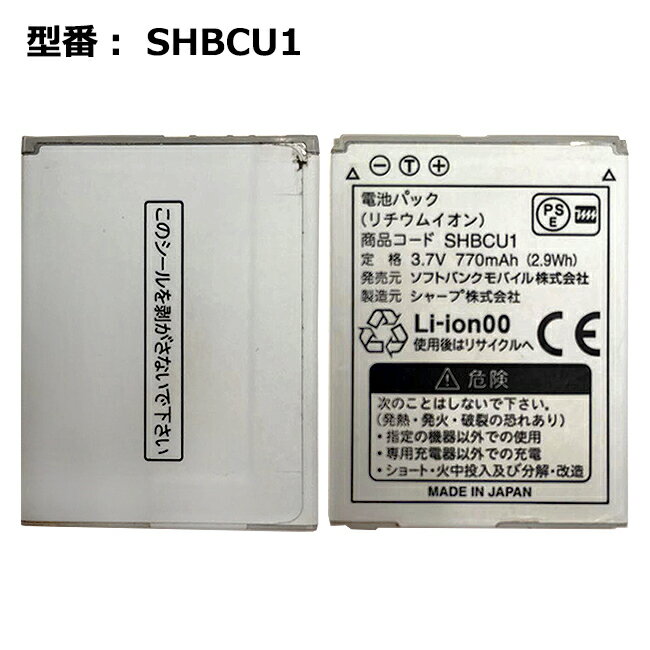 【ソフトバンク/softbank純正】 電池パック SHBCU1［841SH 841SHs 842SH 843SH 943SH 944SH 001SH 008SH 105SH用］「中古品」