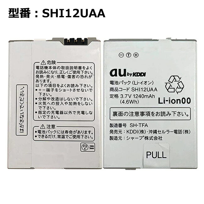 【★最大100%ポイント】au エーユー純正 電池パック SHI12UAA [IS12SH対応]【中古】