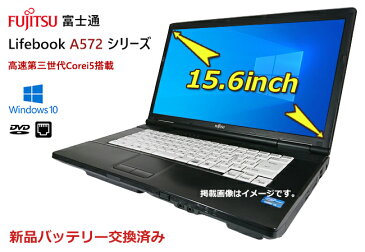 中古パソコン【新品バッテリー交換済み】富士通 LIFEBOOK A572シリーズ 超高速第三世代Corei5 メモリ4GB HDD320GB windows10搭載 正規版office追加可能 無線LAN DVDドライブ 15型 付属品 純正or互換ACアダプター ノートパソコン アウトレット