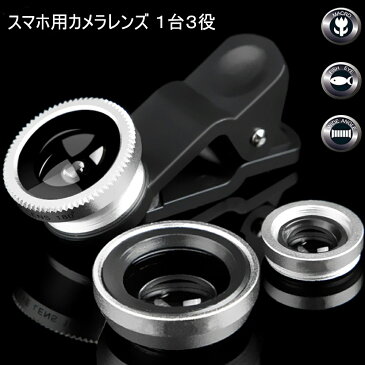 スマホ用カメラレンズ iphone 3in1 広角レンズ 魚眼レンズ マクロレンズ 自撮り 風景撮影 集合写真 iphone ipad xperia samsung sony android 対応