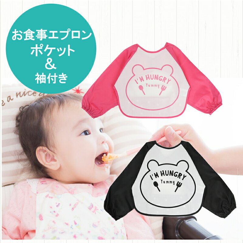 【メール便送料無料】食事エプロン スタイ 防水加工 袖付きエプロン 汚れ防止 洗濯機 食べこぼし防止 男の子 女の子 ベビー キッズ 子供服 ベビー服 80cm 90cm