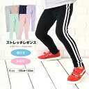 ストレッチ長ズボン パンツ レギンス 子供服 キッズ ストレッチレギンス ラインレギンス ライン レギパン スパッツ ラインパンツ レギンス 10分丈 パンツ ロングパンツ ボトムス ルームウェア 伸縮 シンプル 春 秋 通学 パジャマ 男の子 女の子 55555