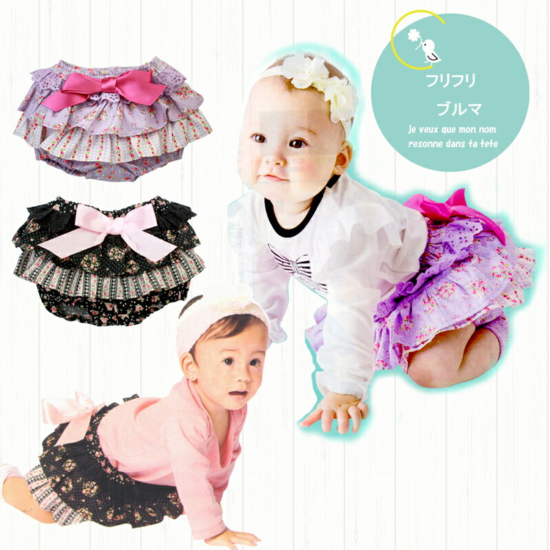 【メール便送料無料】日本製 ブルマ フリフリブルマ 花柄 パンツ ベビー　子供服 キッズ 新生児 服　ブルマ ロンパー…