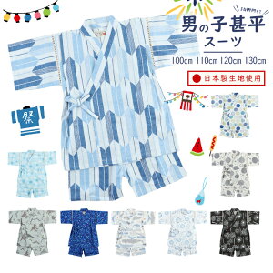 【メール便送料無料】甚平スーツ 100cm 110cm 120cm 130cm 日本製生地 ベビー＆キッズ・ 子ども 甚平 レトロ 男の子 キッズ トドラー 赤ちゃん 着物 浴衣 パジャマ 寝巻き 古典柄 夏祭り　納涼