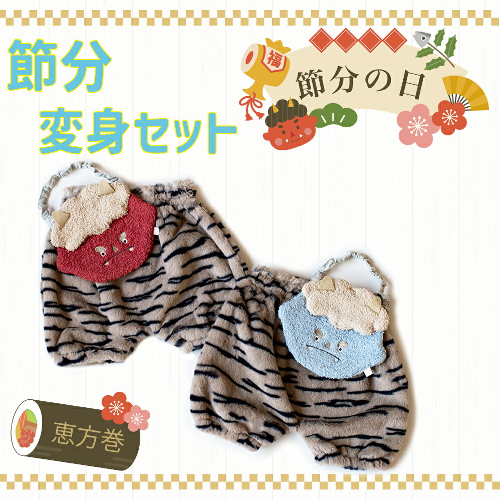 【送料無料】節分 鬼さん変身セット スタイ ハーフパンツ 豆まき ベビー服 子供服 キッズ ベビー ハロ..