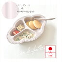 【送料無料】 ベビー食器3点セット 抗菌 食洗機対応 日本製 新生児 服 電子レンジ対応 贈り物 離乳食 出産祝い プレート カトラリー 食器セット ベビー プ...