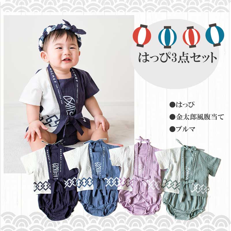 【男の子の赤ちゃん用はっぴ】お祭りで男らしくかっこよく決まるおすすめは？