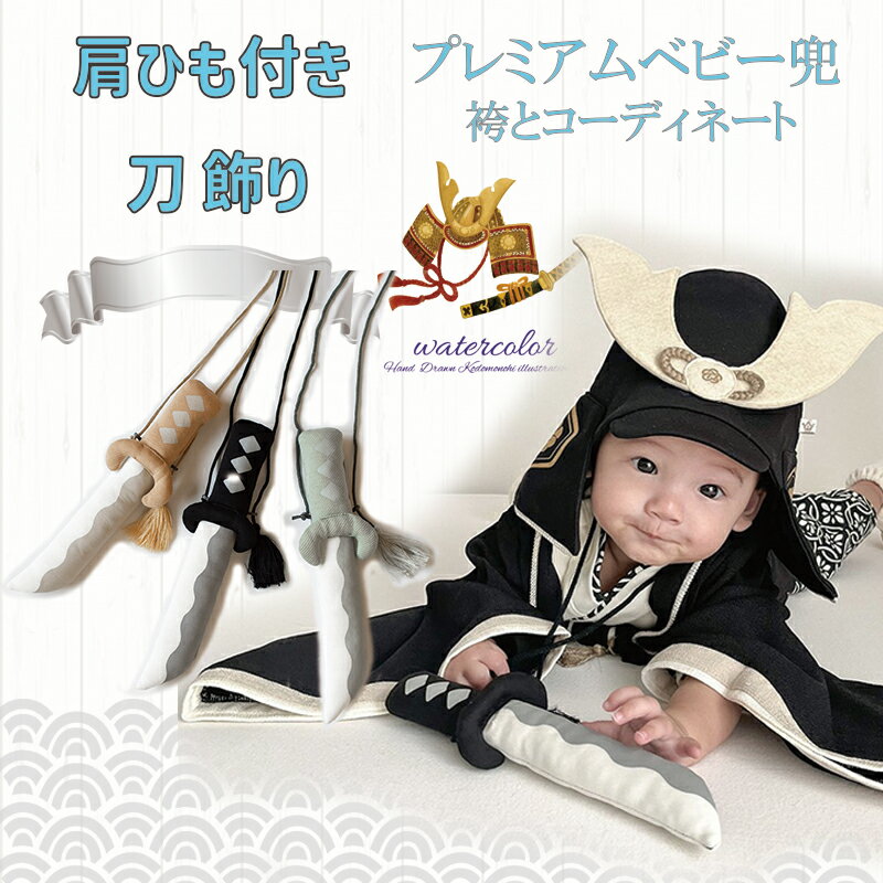 【送料無料】刀 ポシェット ベビー兜 端午の節句 端午の節句 袴ロンパース 袴 ロンパース 男の子 袴カ..