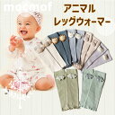 【送料無料】アニマルモチーフ レッグウォーマー。ベビーレッグウォーマー 靴下 ソックス 新生児服 春夏 秋冬 初節句 SNS撮影 入園式 男の子赤ちゃん 着ぐるみ お正月 初節句 端午の節句 百日祝い お食い初め 男の子 ベビー キッズ 子供服 ベビー服 七五三 フォーマル mocmof
