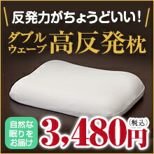 【ダブルウェーブ高反発枕】 通気性 高反発素材 アイボリー 収納に便利なパッケージ付き