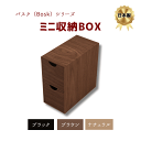 橋本達之助工芸 バスク bosk ミニ収納BOX 日本製 ブ