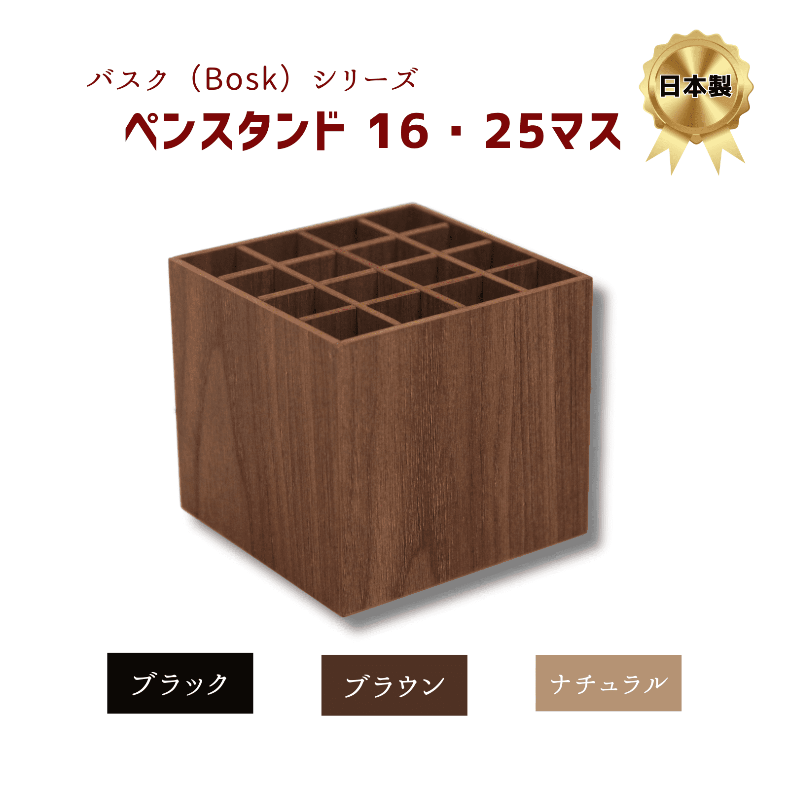 木目調 ペンスタンド 橋本達之助工芸 バスクシリーズ 【タイプ】 16マス / 25マス 【カラー】 ブラック / ブラウン / ナチュラル ~収納 オフィス コンパクト 木目調 ペン立て シンプル おしゃれ　ステイリッシュ　モダン 木製 プレゼント 卓上~ hashiguchimokko-10000069 木の脚倶楽部(橋口木工所) サンプル画像2