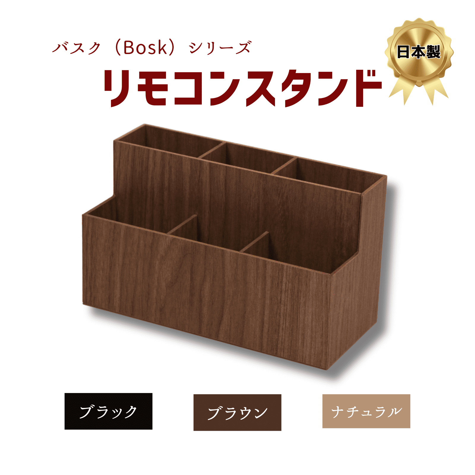 木目調 リモコンスタンド 橋本達之助工芸 バスクシリーズ 【カラー】 ブラック / ブラウン / ナチュラル ~ 日本製 リモコンラック リモコン収納 収納ボックス 収納ケース 収納ラック ペン立て ペンホルダー 小物入れ 木目調 シンプル モダン 北欧 おしゃれ ~ hashiguchimokko-10000063 木の脚倶楽部(橋口木工所) サンプル画像2