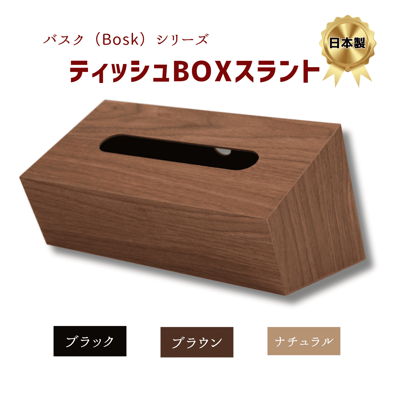 木目調 ティッシュBOX スラント 橋本達之助工芸 バスクシリーズ 【カラー】 ブラック / ブラウン / ナチュラル ~ 日本製 スライド式 小物入れ ティッシュボックス 木目調 スタイリッシュ シンプル モダン おしゃれ ~ hashiguchimokko-10000062 木の脚倶楽部(橋口木工所) サンプル画像2