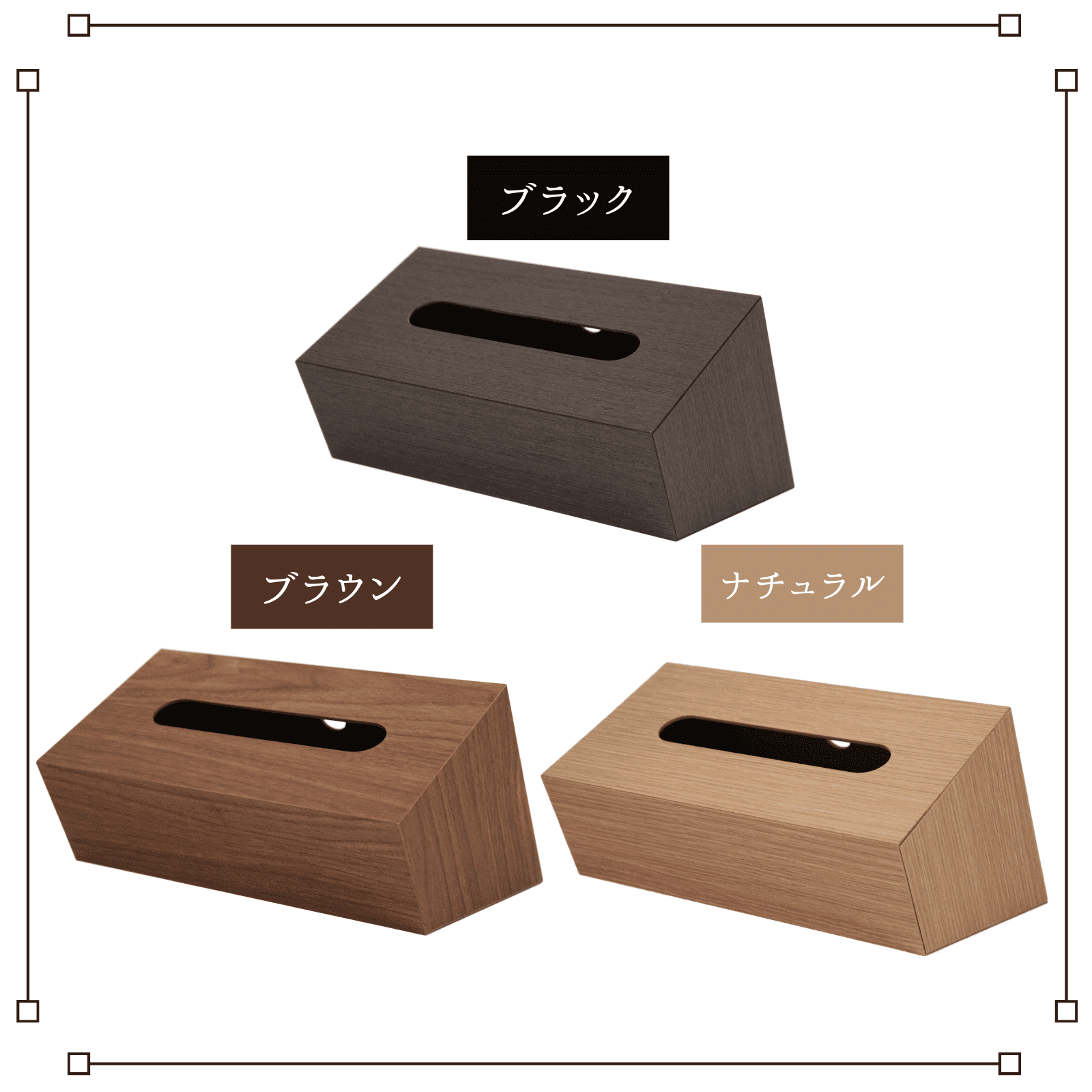木目調 ティッシュBOX スラント 橋本達之助工芸 バスクシリーズ 【カラー】 ブラック / ブラウン / ナチュラル ~ 日本製 スライド式 小物入れ ティッシュボックス 木目調 スタイリッシュ シンプル モダン おしゃれ ~ hashiguchimokko-10000062 木の脚倶楽部(橋口木工所) サンプル画像3