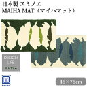日本製 スミノエ DESIGN LIFE デザインライフ MAIHA MAT マイハマット 45×75cm 玄関マット フック【RCP】 2