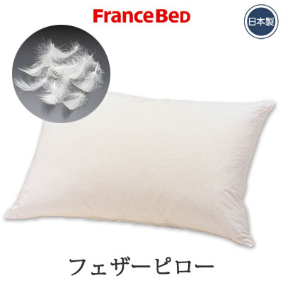フランスベッド 枕 日本製 フランスベッド フェザーピロー シングル 50×70cm 【RCP】