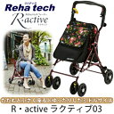 送料無料 楽にお出かけ出来る francebed フランスベッド Reha tech ウォーカー リハテック R・active ラクティブ03 シルバーカー 母の日 プレゼントにも【RCP】