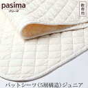 脱脂綿とガーゼでつくる究極の寝具 pasima パシーマパッドシーツ (5層構造) ジュニア 90×210cm【RCP】
