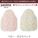 脱脂綿とガーゼでつくる究極の寝具 pasima パシーマ ベビー 汗とりパット 20×30cm【RCP】