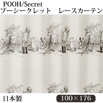 日本製くまのプーさんレース プー/シークレット ウォッシャブルレースカーテン 100×176cm【RCP】