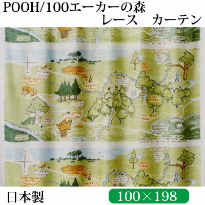 日本製くまのプーさんレース プー/100エーカーの森 ウォッシャブルレースカーテン 100×198cm【RCP】