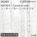 日本製 スミノエ ディズニー ミッキー／カーニバルボイル MICKEY／Carnival voile カーテンシアー レース 1枚入り 100×176cm M-1163【RCP】【naka】