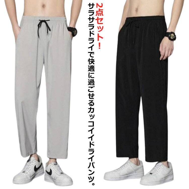 乐天商城 - 2点セット ワイドパンツ チノパン パンツ 夏 長ズボン 夏服 接触冷感 テーパード ジャージパンツ ストレッチ 2点セット アイスシルク 涼感 吸水速乾 ゴルフウェア メンズ 無地 サマーパンツ 夏用 ルームパンツ 涼しい 薄手 動きやすい 涼しい