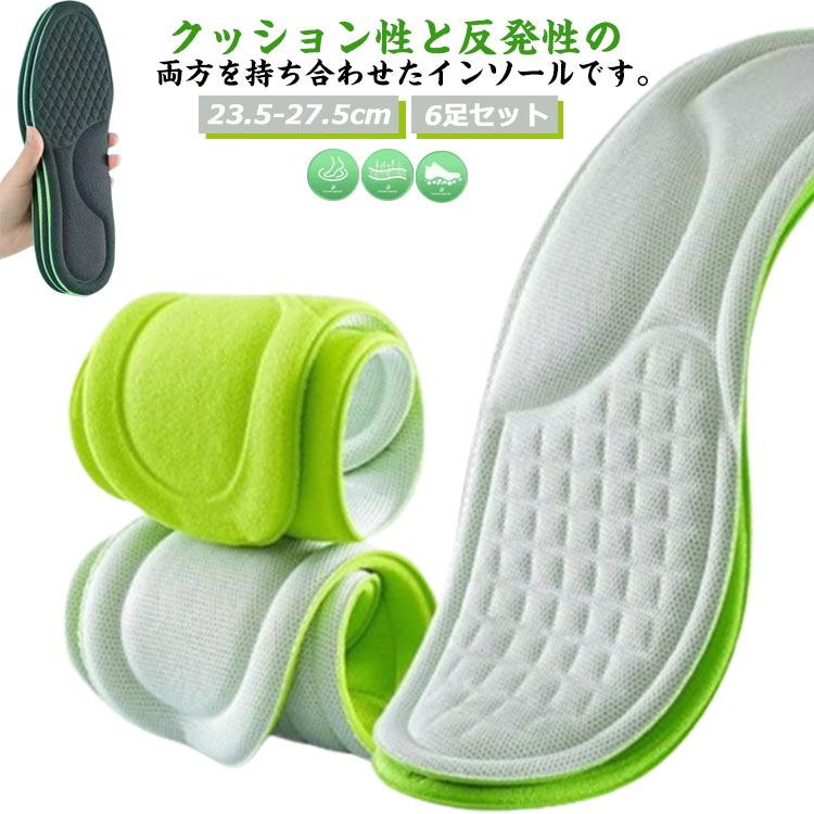 23.5-27.5cm 6足セット 夏用 インソール 中敷き メンズ 吸汗 衝撃吸収 消臭 土踏まず スポーツ レディース 男女兼用 柔らかい 歩きやすい 負担軽減 厚手 低反発 かかと 制菌 吸水速乾 バスケ シューズ 通気性