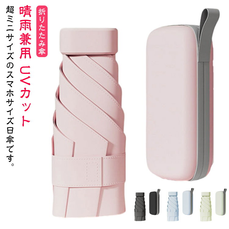 収納ケース付き きれいめ 可愛い 紫外線 完全遮光 UVカット 軽量 おしゃれ 日焼け対策 雨傘 日傘 遮熱 UVカット 晴雨兼用 シンプル 紫外線対策 かわいい メンズ レディース 折り畳み 遮光 コンパクト かさ