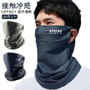 UPF50+ ひんやり 日焼け防止 uvカット 夏用 スポーツ 冷感 フェイスマスク メンズ 吸汗速乾 息苦しくない 接触冷感 花粉対策 紫外線対策 フェイスガード 耳かけ 耳かけ 洗える UVマスク ネックガード ネックカバー UPF50+ 自転車 テニス フェイスカバー
