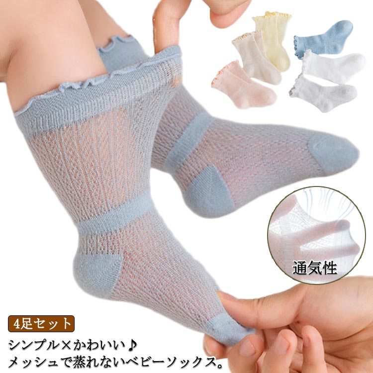 ベビーソックス 靴下 赤ちゃん 夏 男の子 女の子 薄手 メッシュ 女児 1歳 ベビー 夏用 春 男児 ベビー靴下 4足セット ストッキング 子供 ストッキング キッズ ハイソックス キッズ靴下 夏 ニーハイソックス 子供用 幼稚園 保育園 シンプル 無地 赤ちゃん