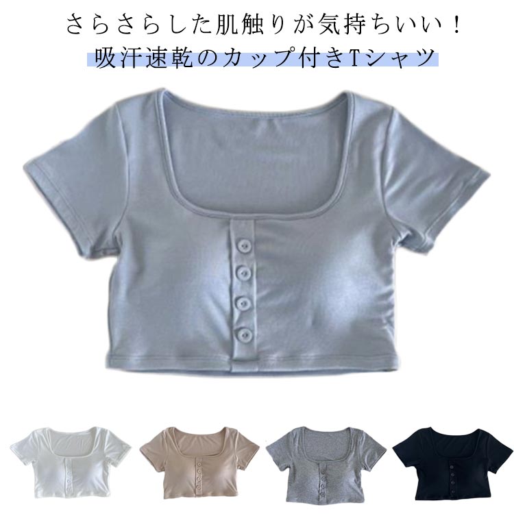 乐天商城 - 半袖 カップ付きTシャツ ラウンドネック 無地 締め付けない カットソー 通気性 インナー 無地 ブラトップ 肌着 シャツ 肌着 カップ付きインナー トップス 薄手 吸汗 弾力性 伸縮性 ストレッチ 女性用 婦人用 シンプル レディース