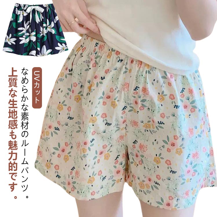 Cotton - ルームパンツ 接触冷感 レディース ゆったり イージーパンツ ハーフパンツ パジャマ パンツ リラックスパンツ 部屋着 ボトムス 春夏 ルームウェア 総柄 室内着 女性 ボトムス 女の子 半ズボン UVカット リラックスウェア 短パン 女 シンプル 肌着 ズボン 短パン