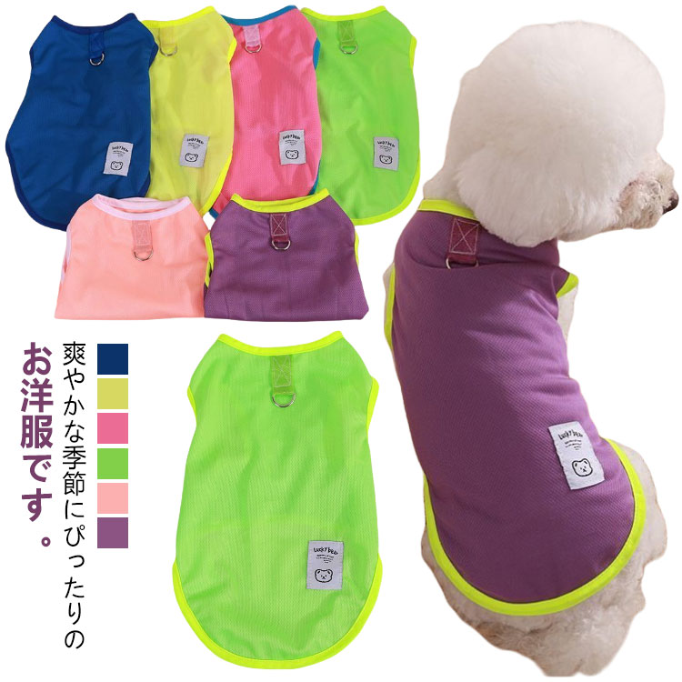 犬の服 犬服 服 ドッグウェア 可愛い ペット服 犬 ドッグウェア キャットウェア 犬 送料無料 犬服 猫服 犬 かわいい 春 夏 ノースリーブ 春夏 暑さ対策 袖なし 猫 抜け毛防止 クール 防虫 洋服