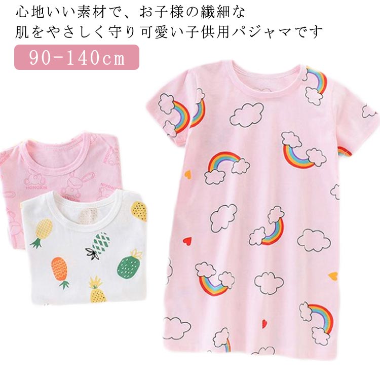 ガールズ Tシャツワンピース 120 夏 110 部屋着 子供 ワンピース 女の子 ベビー パジャマ 100 子供服 ルームウエア 130 140 寝巻き 半袖 半袖パジャマ ルームウェア ナイトウェア 入園 かわいい おしゃれ 90 入学 入園グッズ 春 キッズ