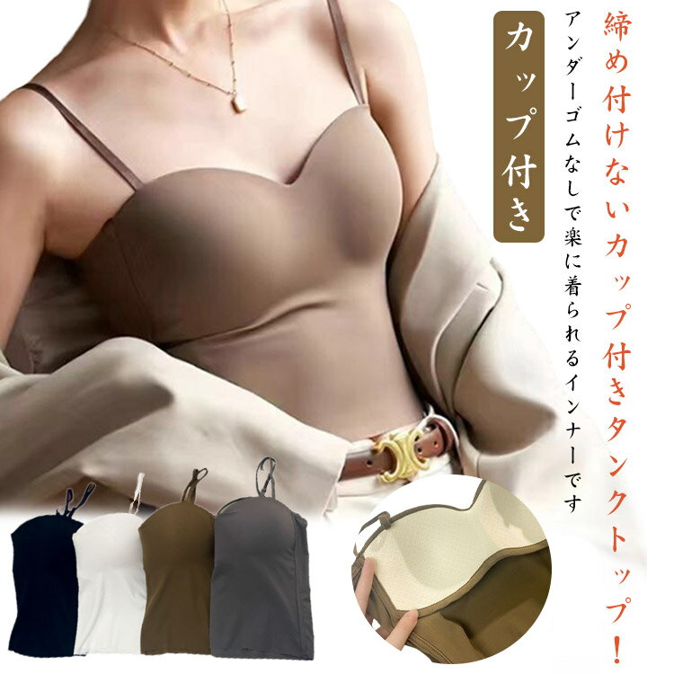 ブラトップ 肌着 タンクトップ ひんやり カップ付き ブラトップ 接触冷感 美バスト 下着 UV対策 ノンワイヤー インナー 吸水速乾 ノースリーブ 肩紐調節可能アジャスター付きキャミ ブラキャミ 締め付けない ストレッチ 伸縮性 春 夏 キャミソール