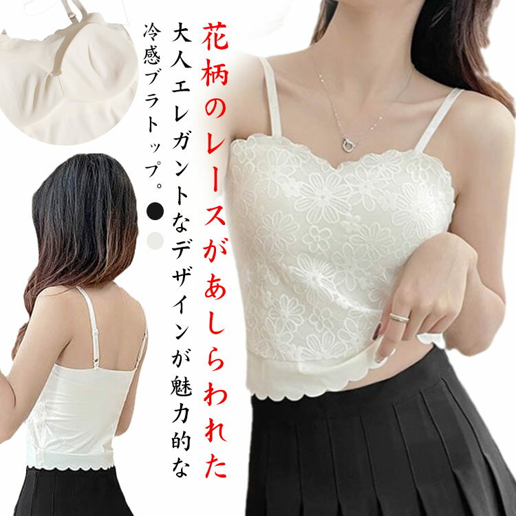 見せブラ レースブラ レディース 下着 シームレス 接触冷感 インナー ノンワイヤーブラジャー カップ付きキャミ ひんやり ブラトップ カップ付きインナー ずれない ヨガ ダンス レース カップ付き 美背 インナー 軽薄 快適 夏 スポブラ キャミソール