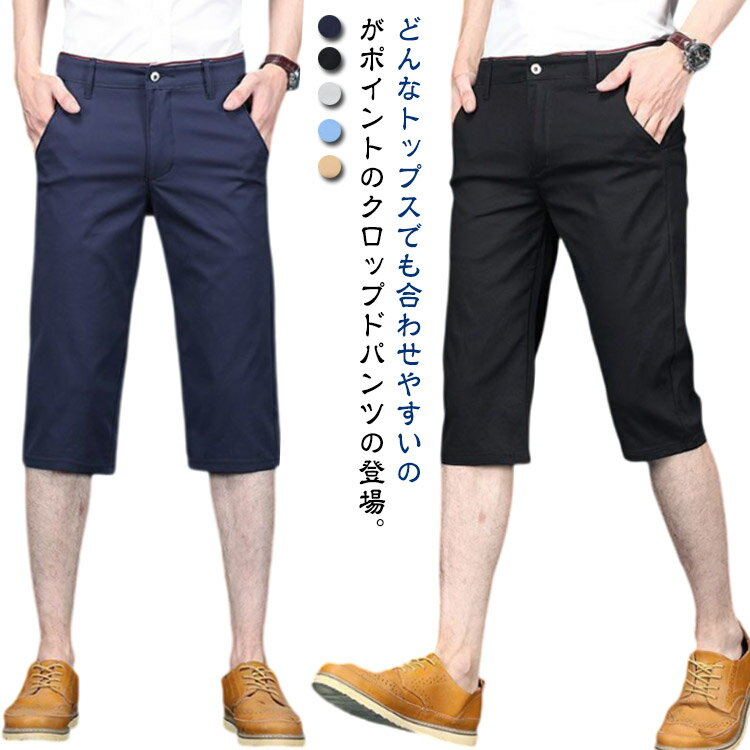 クロップドパンツ ひざ下 夏用 ハーフパンツ ズボン ショートパンツ メンズ 夏服 薄手 7分丈 チノパン スラックス ゴルフパンツ 短パン ストレッチ スリム パンツ テーパード アンクルパンツ 膝下 ボトムス 涼しい 薄い カジュアル 大きいサイズ ゴルフウェア