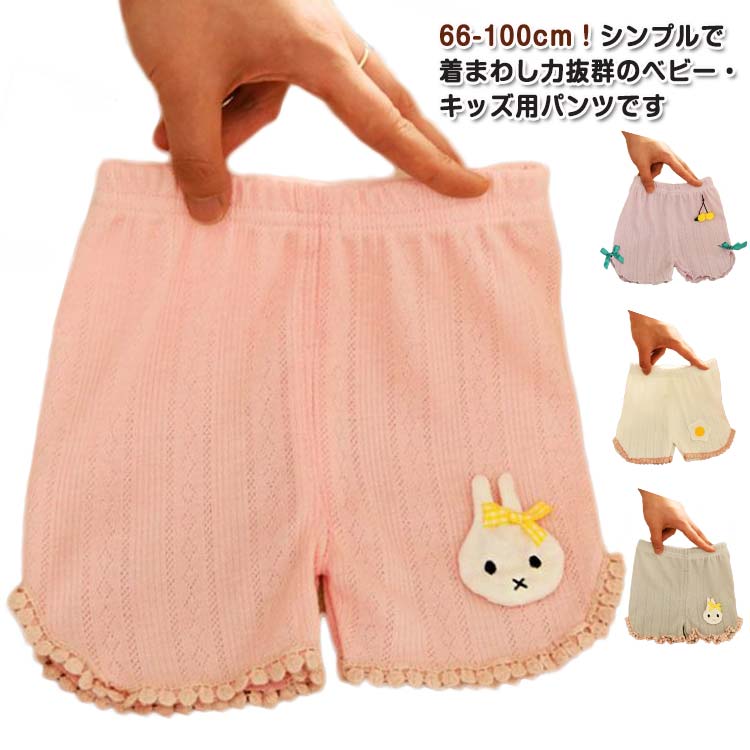 66-100cm！シンプルで着まわし力抜群のベビー・キッズ用パンツです通気性も抜群。蒸れにくく、肌荒れやあせもが気になるお子様も快適に着用できます。ウエスト部分は柔らかで伸びのよい総ゴム仕様で、優しい履き心地です飽きのこないシンプルなデザインです。おしゃれで可愛らしい柄 サイズ 66 73 80 90 100 サイズについての説明 66おすすめ身長50-60cm73おすすめ身長60-70cm80おすすめ身長70-80cm90おすすめ身長80-90cm100おすすめ身長90-100cm※サイズは平置き実寸になります。サイズ表の実寸法は商品によって1-3cm程度の誤差がある場合がございます。 素材 綿、ポリエステル 色 ピンクA グレーA パープルA ホワイトA ピンクB グレーB パープルB ホワイトB ピンクC グレー C パープルC ホワイトC 備考 ●サイズ詳細等の測り方はスタッフ間で統一、徹底はしておりますが、実寸は商品によって若干の誤差(1cm〜3cm )がある場合がございますので、予めご了承ください。 ●商品の色は、撮影時の光や、お客様のモニターの色具合などにより、実際の商品と異なる場合がございます。あらかじめ、ご了承ください。 ●製品によっては、生地の特性上、洗濯時に縮む場合がございますので洗濯時はご注意下さいませ。 ▼色味の強い製品によっては他の衣類などに色移りする場合もございますので、速やかに（脱水、乾燥等）するようにお願いいたします。 ▼生地によっては摩擦や汗、雨などで濡れた時は、他の製品に移染する恐れがございますので、着用の際はご注意下さい。 ▼生地の特性上、やや匂いが強く感じられるものもございます。数日のご使用や陰干しなどで気になる匂いはほとんど感じられなくなります。