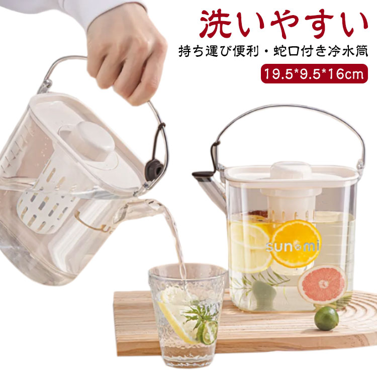 冷水ポット 冷水筒 キッチン用品 お茶ポット ウォーターボトル ピッチャー おしゃれ 冷蔵庫ポット 耐熱 食品保存 台所用品 洗いやすい 横置き ポット 冷蔵庫 浄水ポット 持ちやすい おしゃれ お茶 麦茶ポット