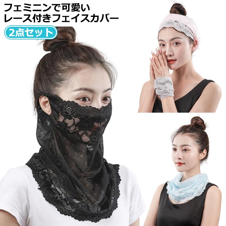 UVカット レース ネックガード 紫外線対策 シフォン 首肩ガード フェイスカバー 冷感 ネックガード 耳掛け 洗える ひんやり 紫外線防止 首周りガード 通気...