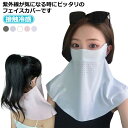 顔 UV 冷感 ネックカバー 夏 フェイスカバー ネックガード UVカット クール メンズ レディース 接触冷感 夏用 フェイスガード ネックカバー ひんやり ...