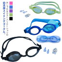 水中メガネ 3点セット 耳栓付き ジュニア用 UVカット スイミングゴーグル 鼻クランプ 水泳 スイムゴーグル 水中メガネ スイムゴーグル くもり止め キッズ ...