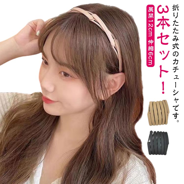 3本セット！折りたたみ式のカチューシャです。 普段のヘアアレンジにはもちろん、コンパクトに収納できるので、 旅行やお泊りの携帯用にも便利◎家事の邪魔になる前髪、煩わしさを一気に解消コンパクトでお出かけの時もすぐに取り出せて便利 サイズ 3本セット サイズについての説明 展開12cm 伸縮6cm※サイズは平置き実寸になります。サイズ表の実寸法は商品によって1-3cm程度の誤差がある場合がございます 素材 ポリエステル 色 セット1 セット2 セット3 セット4 備考 ●サイズ詳細等の測り方はスタッフ間で統一、徹底はしておりますが、実寸は商品によって若干の誤差(1cm～3cm )がある場合がございますので、予めご了承ください。 ●製造ロットにより、細部形状の違いや、同色でも色味に多少の誤差が生じます。 ●パッケージは改良のため予告なく仕様を変更する場合があります。 ▼商品の色は、撮影時の光や、お客様のモニターの色具合などにより、実際の商品と異なる場合がございます。あらかじめ、ご了承ください。 ▼生地の特性上、やや匂いが強く感じられるものもございます。数日のご使用や陰干しなどで気になる匂いはほとんど感じられなくなります。 ▼同じ商品でも生産時期により形やサイズ、カラーに多少の誤差が生じる場合もございます。 ▼他店舗でも在庫を共有して販売をしている為、受注後欠品となる場合もございます。予め、ご了承お願い申し上げます。 ▼出荷前に全て検品を行っておりますが、万が一商品に不具合があった場合は、お問い合わせフォームまたはメールよりご連絡頂けます様お願い申し上げます。速やかに対応致しますのでご安心ください。