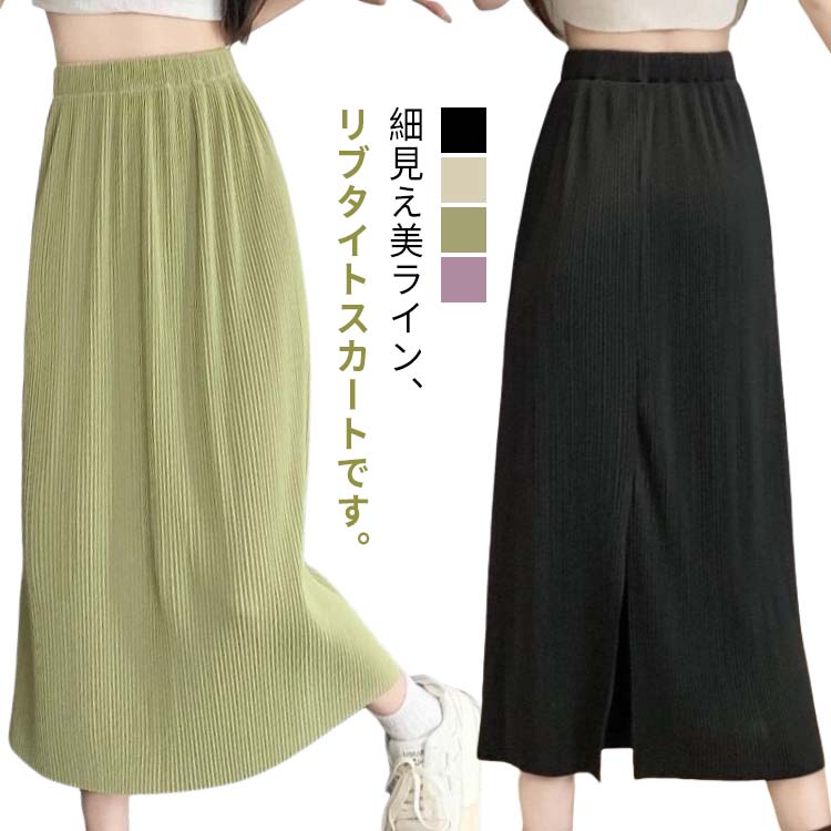 aライン スカート 無地 フレア ボトムス 夏 セクシー 韓国ファッション 細リブ 薄手 ミドル丈 オフィス 夏服 ハイウエスト ひざ下 大きいサイズ 膝下 リブ 春 カジュアル フェミニン スリット シンプル プリーツ ウエストゴム タイトスカート