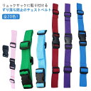 リュック チェストベルト ずれ リュックベルト 登山 後付け フロントストラップ 旅行用品 ベルト 固定 ランドセル 登山 子供 レディース 大人 2点セット ...
